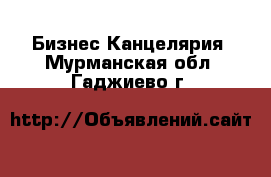 Бизнес Канцелярия. Мурманская обл.,Гаджиево г.